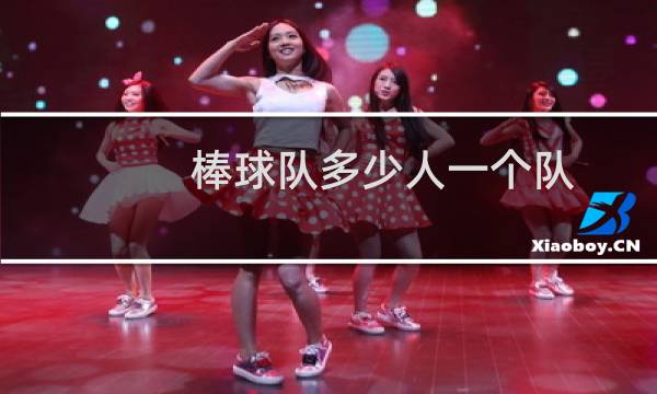棒球队多少人一个队图片