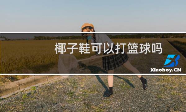 椰子鞋可以打篮球吗图片