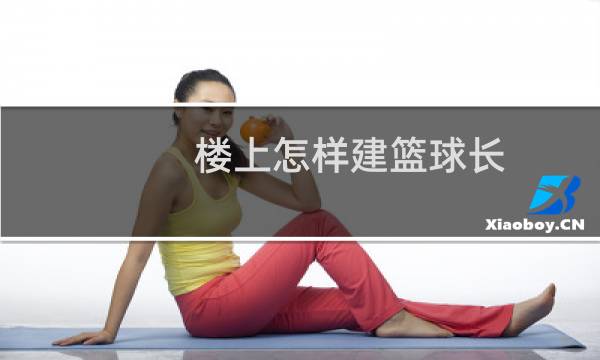 楼上怎样建篮球长图片