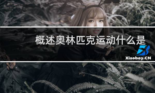 概述奥林匹克运动什么是奥林匹克精神图片