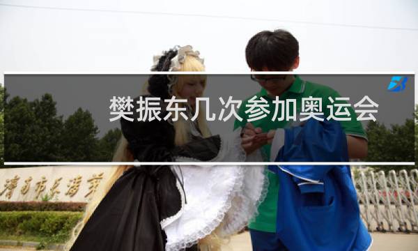 樊振东几次参加奥运会图片