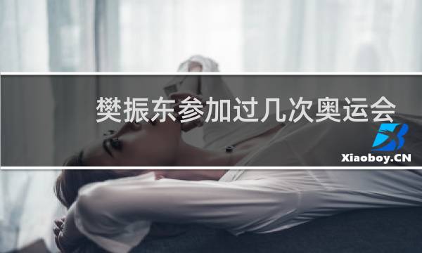 樊振东参加过几次奥运会图片