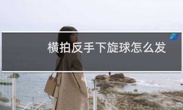横拍反手下旋球怎么发图片