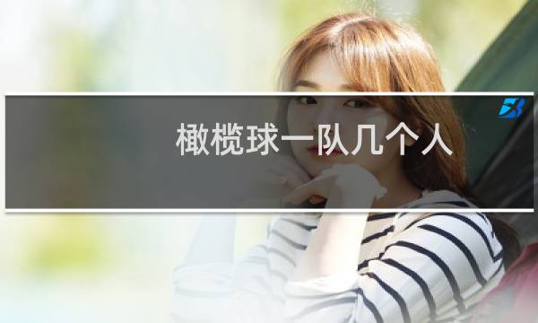 橄榄球一队几个人图片