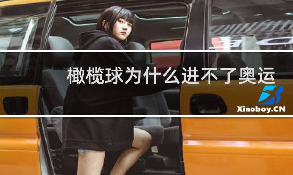橄榄球为什么进不了奥运会图片