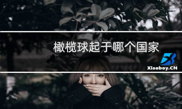 橄榄球起于哪个国家图片