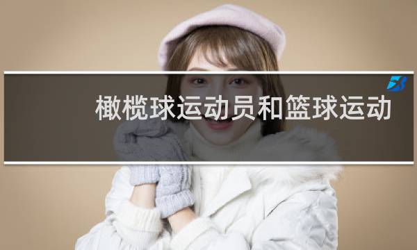 橄榄球运动员和篮球运动员哪个更壮图片