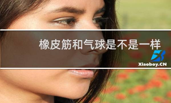 橡皮筋和气球是不是一样的材质图片