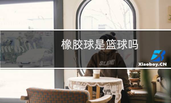 橡胶球是篮球吗图片
