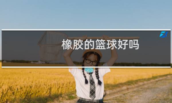 橡胶的篮球好吗图片