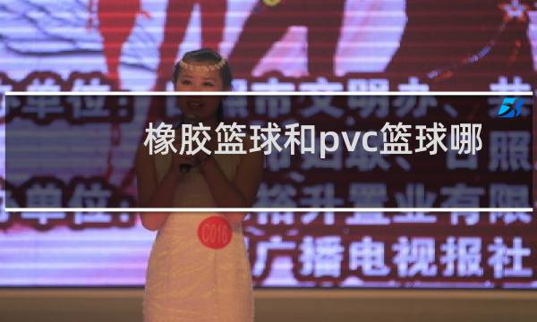 橡胶篮球和pvc篮球哪个好图片