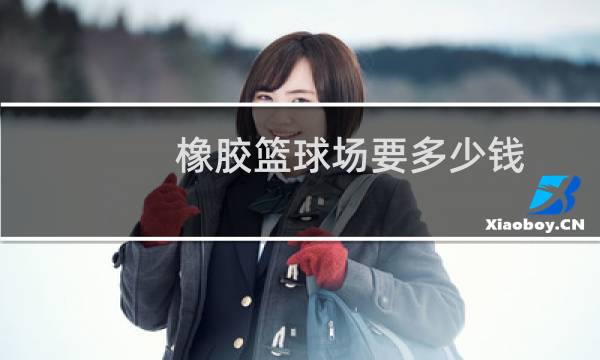 橡胶篮球场要多少钱图片
