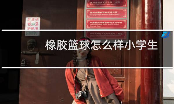 橡胶篮球怎么样小学生图片