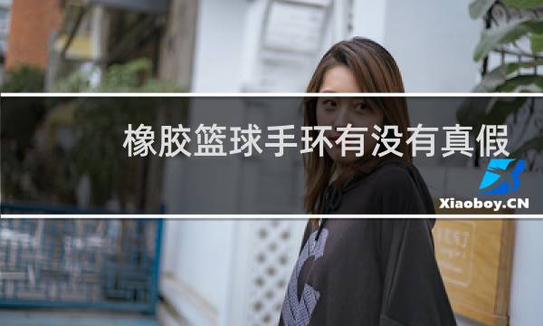 橡胶篮球手环有没有真假之分图片