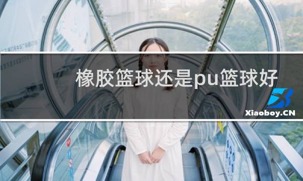 橡胶篮球还是pu篮球好图片