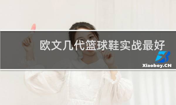 欧文几代篮球鞋实战最好图片