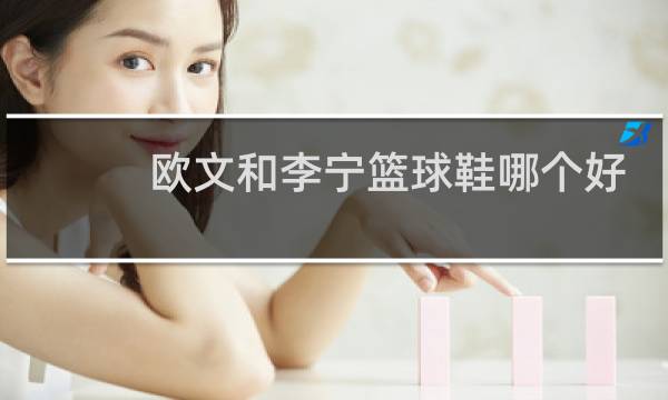 欧文和李宁篮球鞋哪个好图片