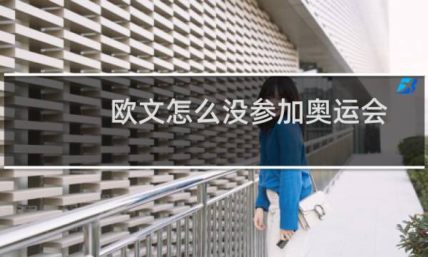 欧文怎么没参加奥运会图片