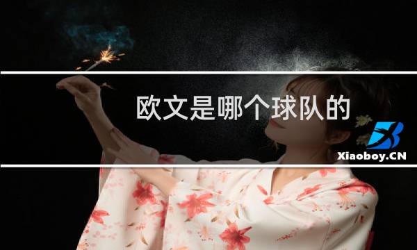 欧文是哪个球队的图片