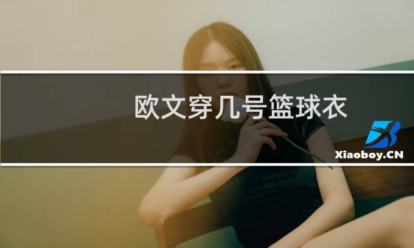 欧文穿几号篮球衣图片
