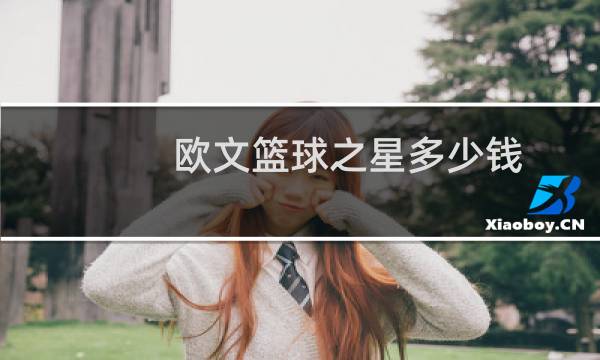 欧文篮球之星多少钱图片