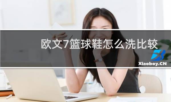 欧文7篮球鞋怎么洗比较好图片