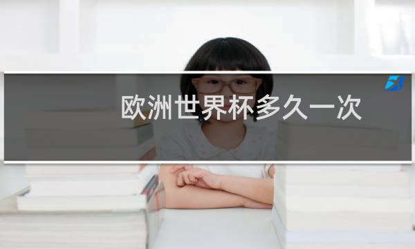 欧洲世界杯多久一次图片