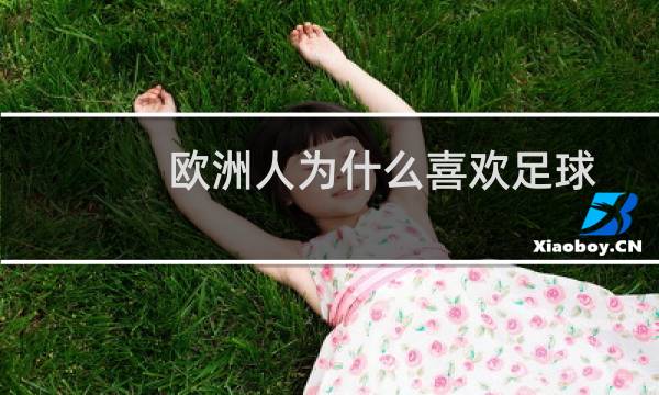 欧洲人为什么喜欢足球图片
