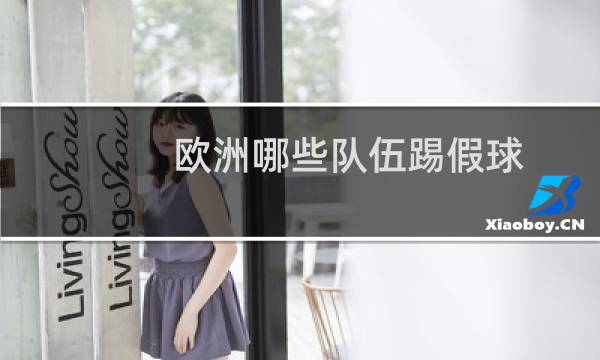 欧洲哪些队伍踢假球图片