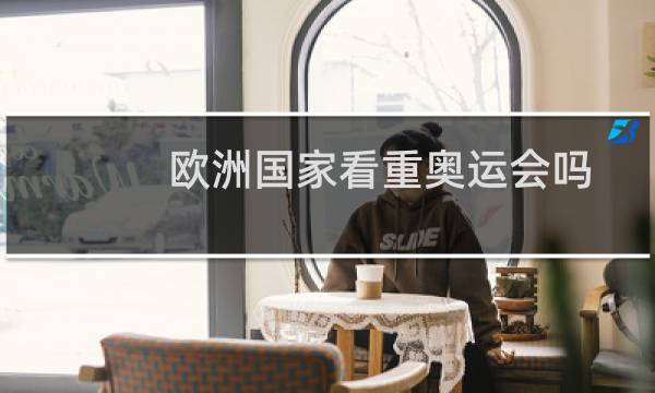 欧洲国家看重奥运会吗图片