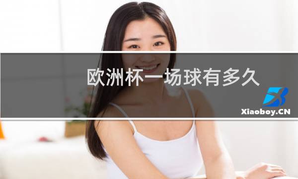 欧洲杯一场球有多久图片