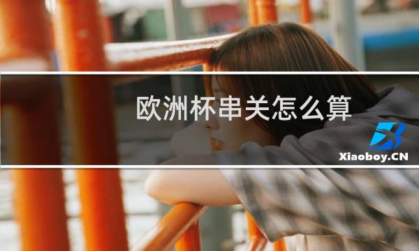 欧洲杯串关怎么算图片