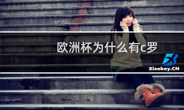 欧洲杯为什么有c罗图片