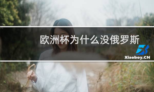 欧洲杯为什么没俄罗斯图片