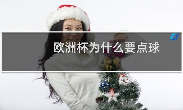欧洲杯为什么要点球图片
