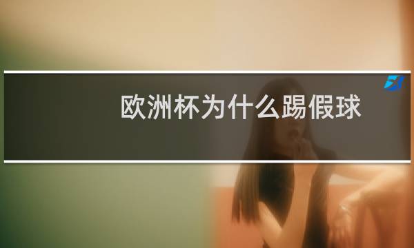 欧洲杯为什么踢假球图片