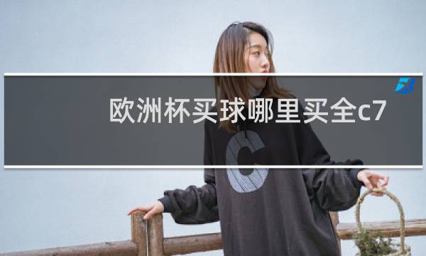 欧洲杯买球哪里买全c77tv图片
