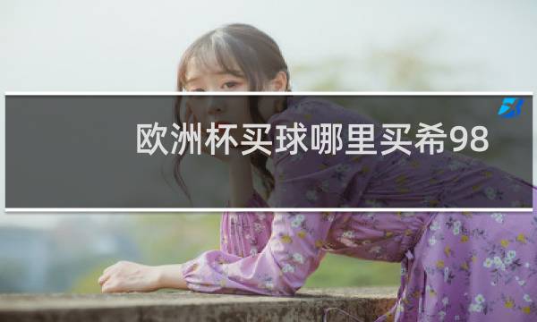 欧洲杯买球哪里买希98dbin图片