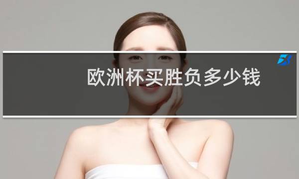 欧洲杯买胜负多少钱图片