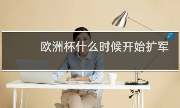 欧洲杯什么时候开始扩军图片