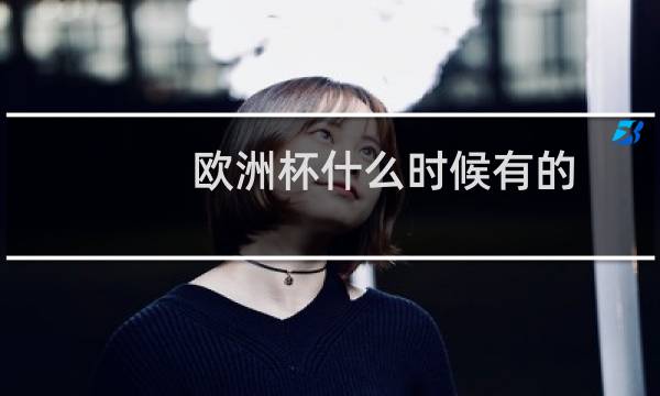 欧洲杯什么时候有的图片
