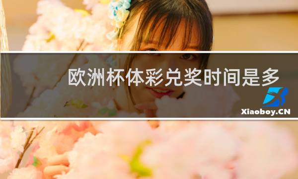 欧洲杯体彩兑奖时间是多长图片