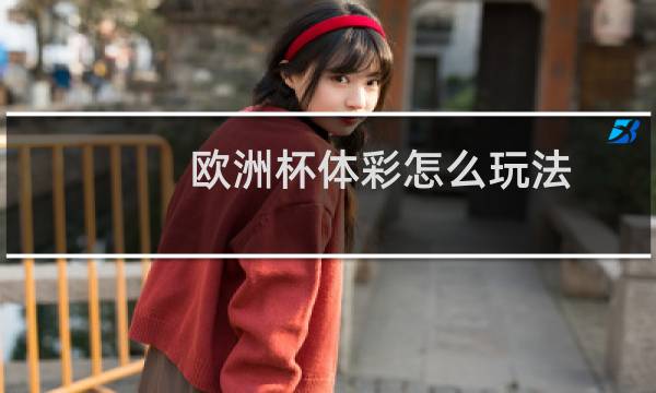 欧洲杯体彩怎么玩法图片
