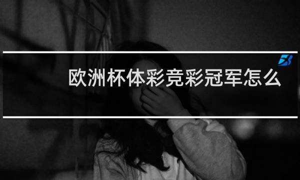 欧洲杯体彩竞彩冠军怎么玩图片