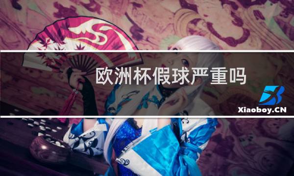 欧洲杯假球严重吗图片