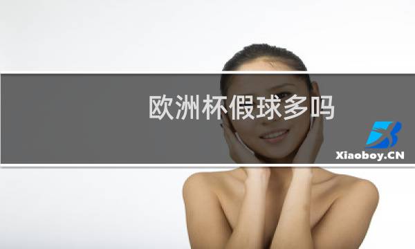 欧洲杯假球多吗图片