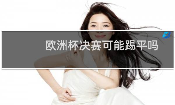 欧洲杯决赛可能踢平吗图片