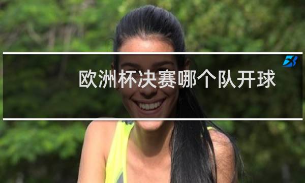 欧洲杯决赛哪个队开球图片