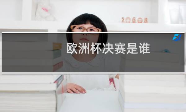 欧洲杯决赛是谁图片