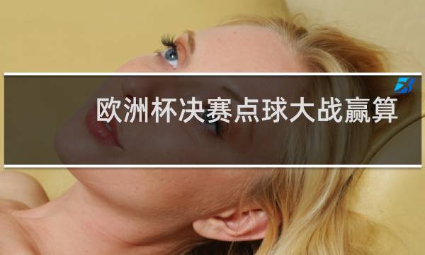 欧洲杯决赛点球大战赢算赢吗图片
